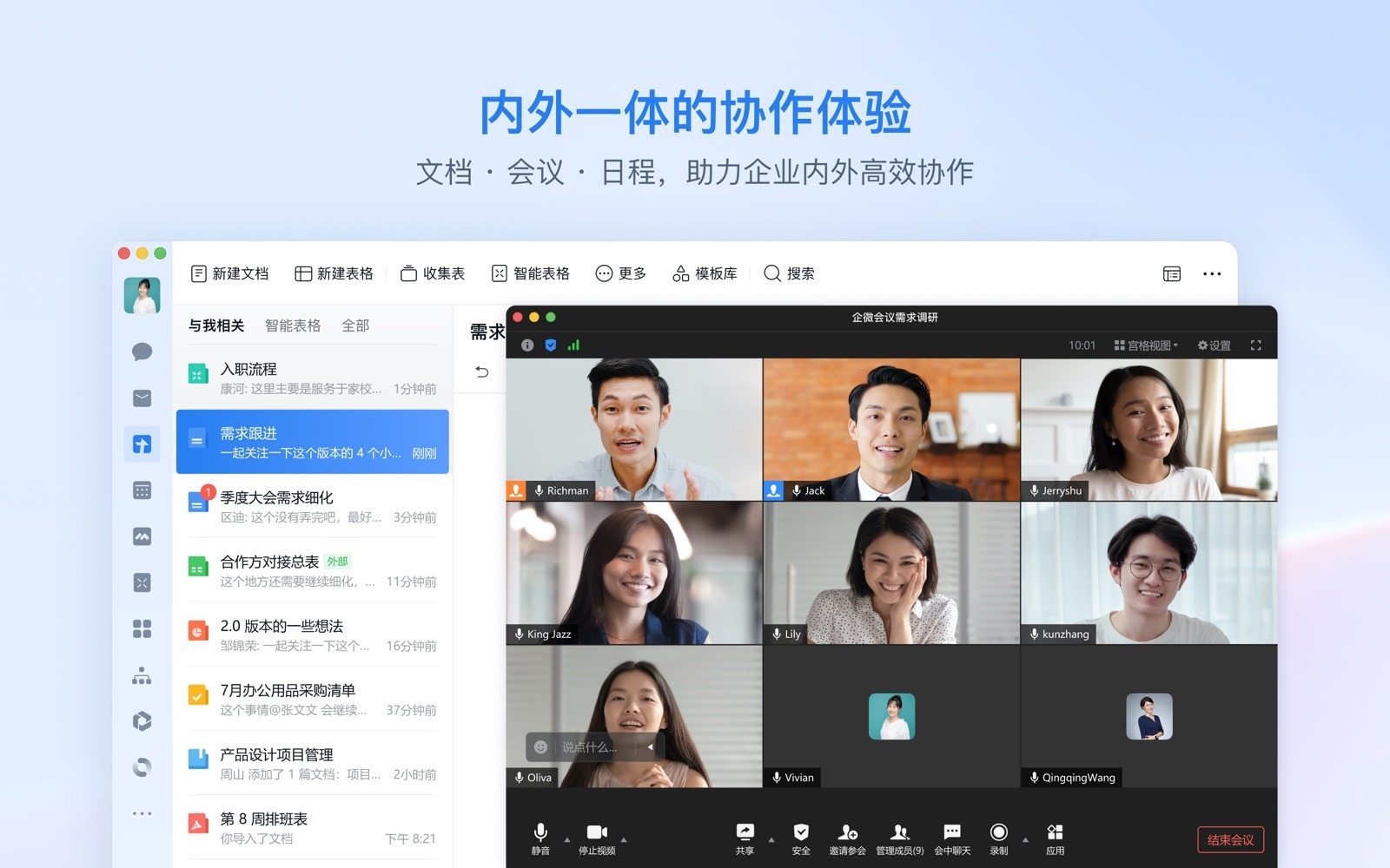 企业微信文档与视频会议协作界面