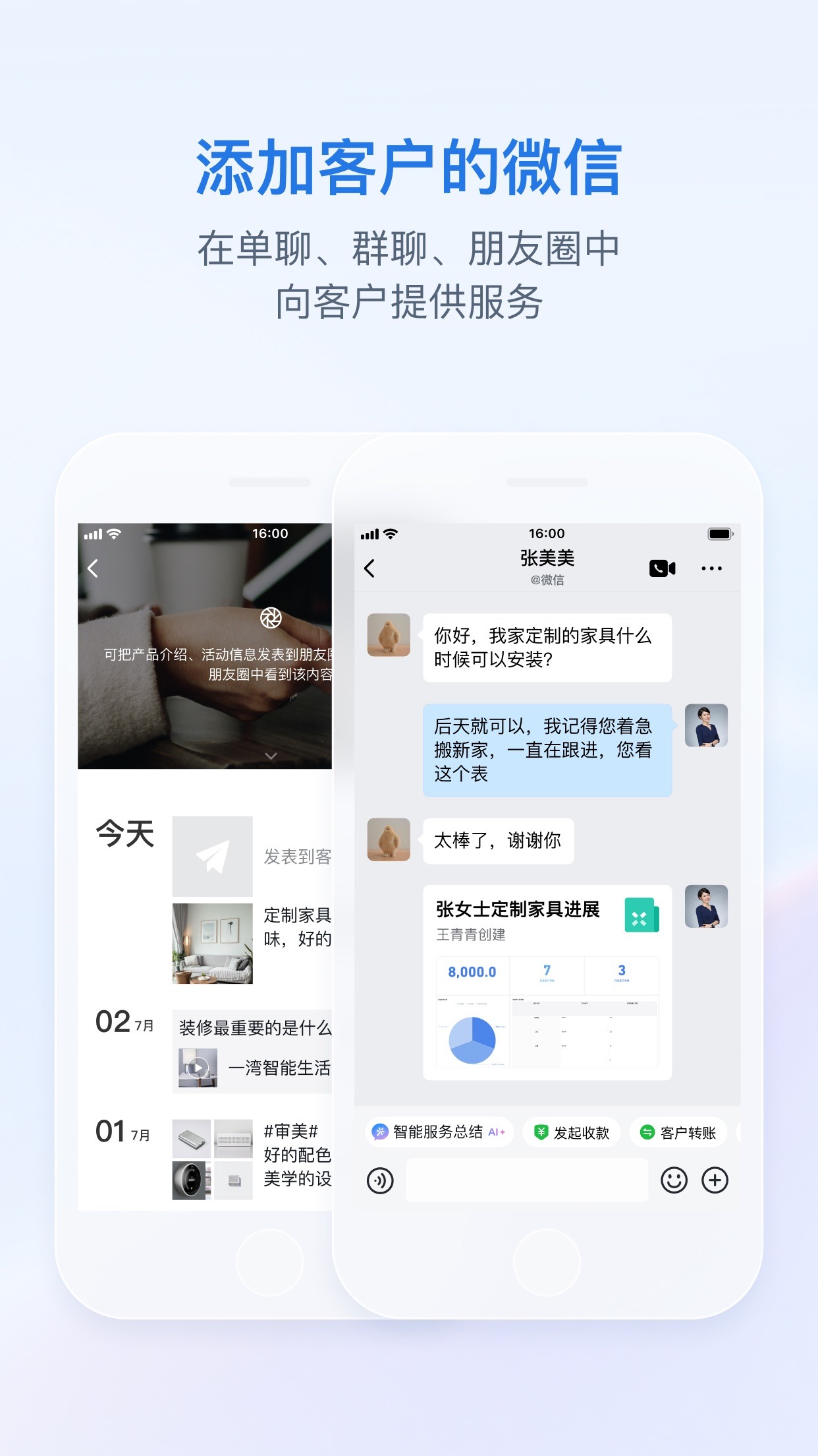 企业微信手机版客户朋友圈与单聊服务界面