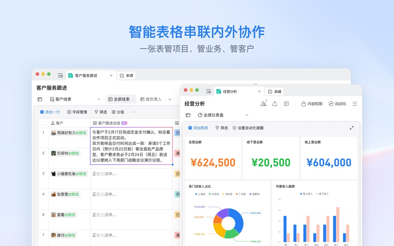 企业微信智能表格：一张表管项目、管业务、管客户