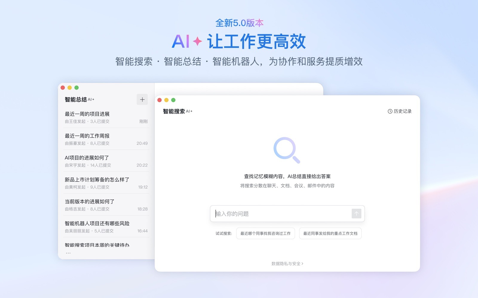 企业微信5.0 AI功能界面：智能搜索与智能总结